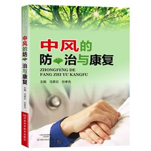 中风的防治与康复-技术教育社区