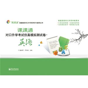 英语-课课通对口升学考试仿真模拟测试卷-技术教育社区