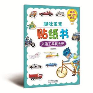 交通工具我会贴-趣味宝宝贴纸书-赠送150-300张贴纸-技术教育社区