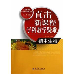 初中生物-直击新课程学科教学疑难-技术教育社区