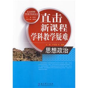 思想政治-直击新课程学科教学疑难-技术教育社区