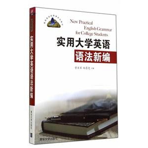 实用大学英语语法新编-技术教育社区