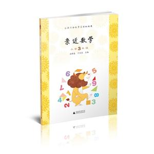 小学3年级-亲近数学-技术教育社区