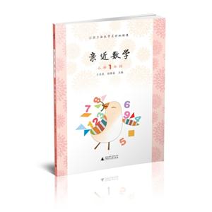 小学1年级-亲近数学-技术教育社区