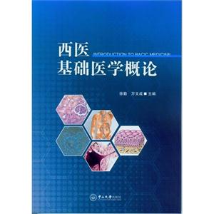 西医基础医学概论-技术教育社区