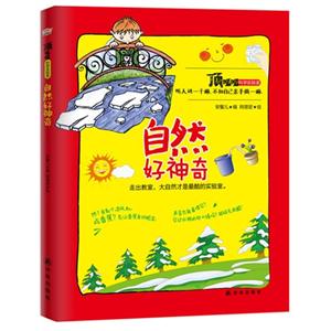 自然好神奇-顶呱呱科学实验室-技术教育社区