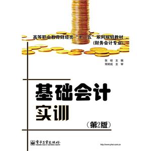 基础会计实训-(第2版)-技术教育社区