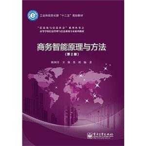 商务智能原理与方法-(第2版)-技术教育社区