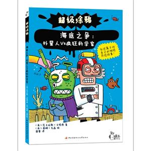 超级涂鸦-海底之争:外星人VS疯狂科学家-技术教育社区