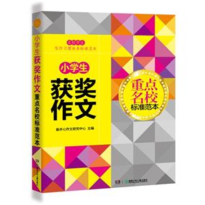 小学生获奖作文-重点名校标准范本-技术教育社区