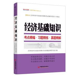 经济基础知识考点精编.习题精练.真题精解-2014全国经济专业技术资格考试辅导用书(中级)-技术教育社区