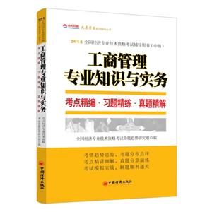 工商管理专业知识与实务考点精编.习题精练.真题精解-2014全国经济专业技术资格考试辅导用书(中级)-技术教育社区