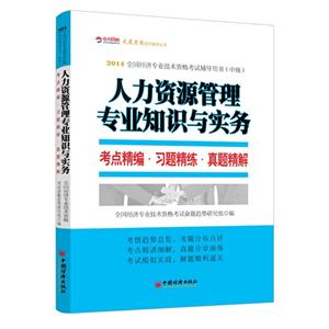 人力资源管理专业知识与实务考点精编.习题精练.真题精解-2014全国经济专业技术资格考试辅导用书(中级)-技术教育社区