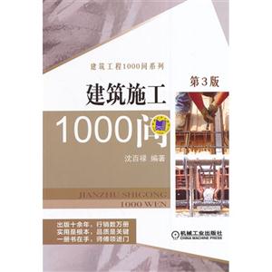 建筑施工1000问-第3版-技术教育社区
