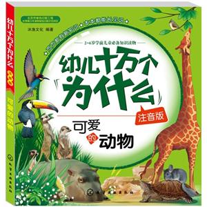 开爱的动物-幼儿十万个为什么-注音版-技术教育社区