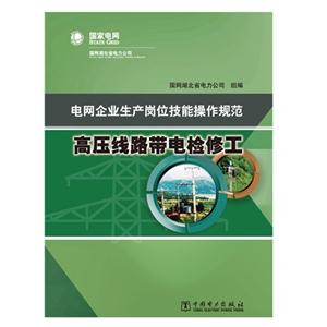 高压线路带电检修工-电网企业生产岗位技能操作规范-技术教育社区