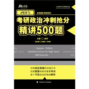 2015-考研政治冲刺抢分精讲500题-技术教育社区