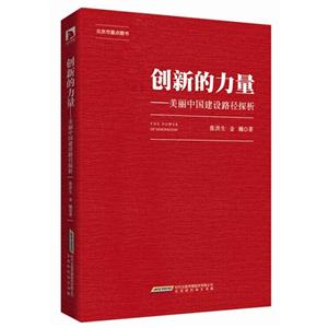 创新的力量-美丽中国建设路径探析-技术教育社区