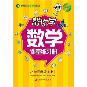 小学三年级(上-r-帮你学数学课堂练习册-新修订版-配合国家新课程