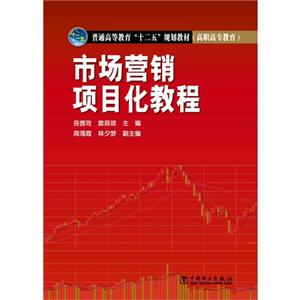 市场营销项目化教程-技术教育社区