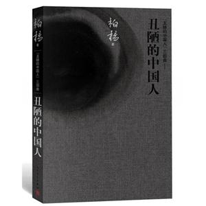 [丑陋的中国人]三部曲:丑陋的中国人-技术教育社区