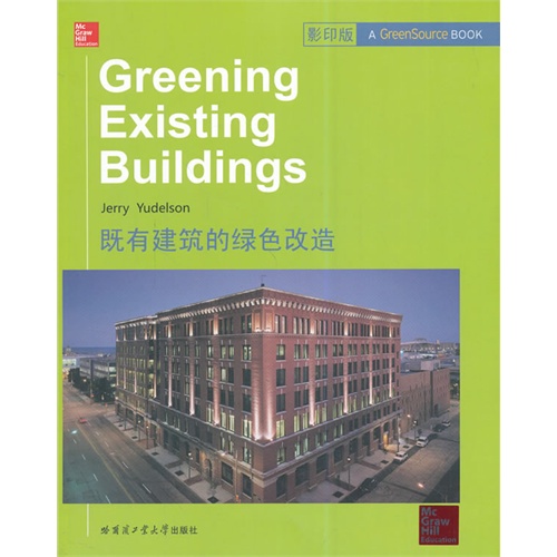 既有建筑的绿色改造-影印版