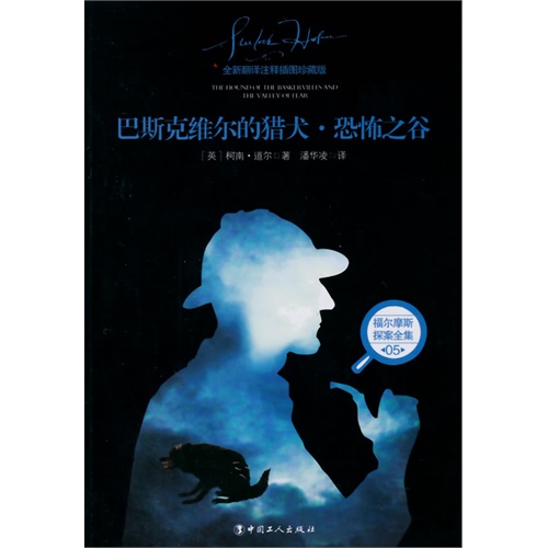 巴斯克维尔的猎犬.恐怖之谷-全新翻译注释插图珍藏版