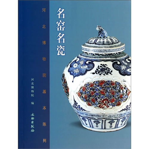 名窑名瓷