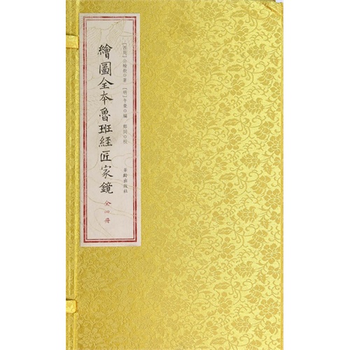 绘图全本鲁班经匠家镜
