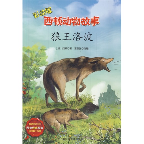 西顿动物故事-狼王洛波