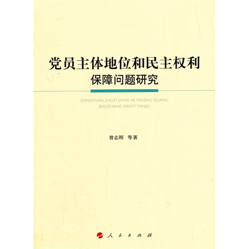 党员主体地位和民主权利保障问题研究