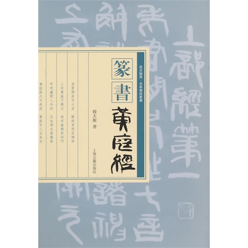 篆书黄庭经