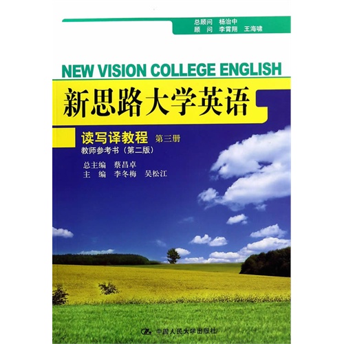读写译教程-新思路大学英语-第三册-教师参考书(第二版)