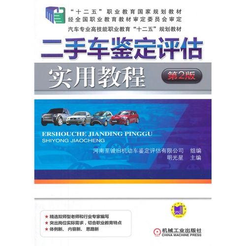 二手车鉴定评估实用教程