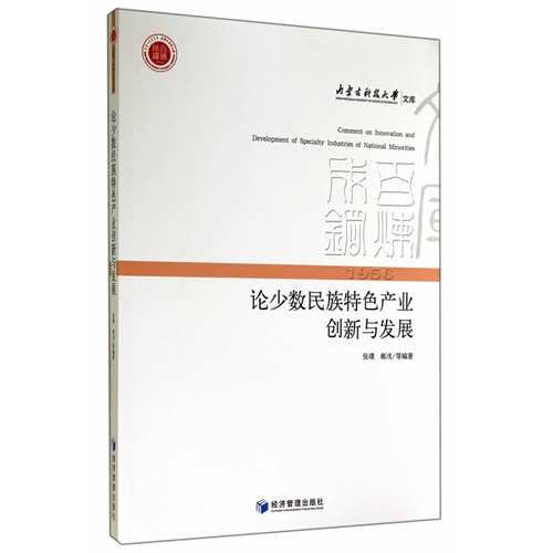 论少数民族特色产业创新与发展