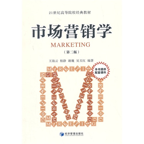 市场营销学-(第二版)