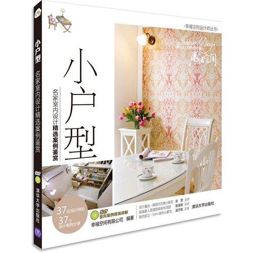 小户型-名家室内设计精选案例鉴赏-DVD