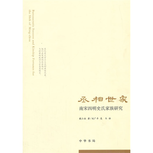 丞相世家-南宋四明史氏家族研究