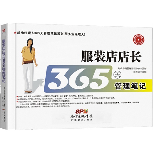 服装店店长365天管理笔记