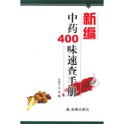 新编中药400味速查手册