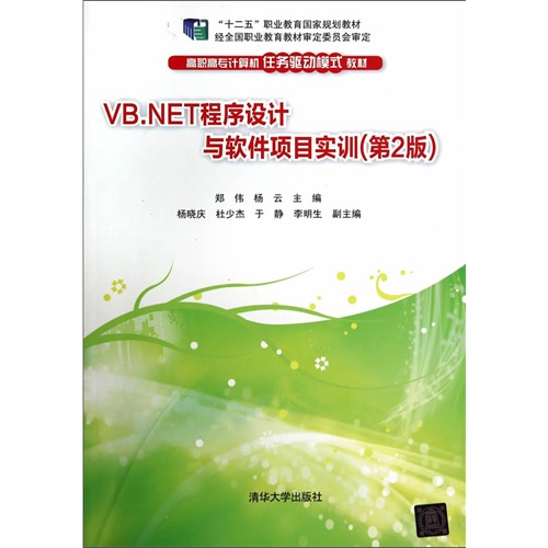 VB.NET 程序设计与软件项目实训-(第2版)