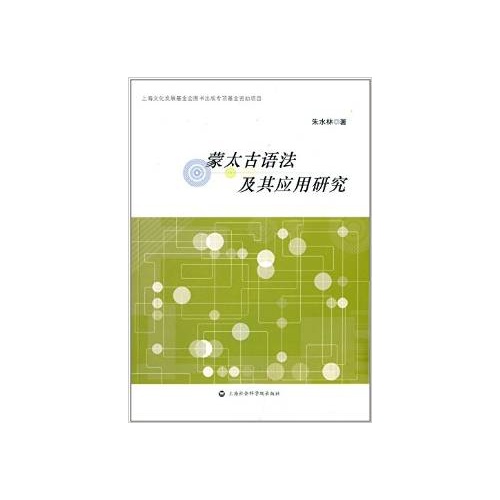 蒙太古语法及其应用研究