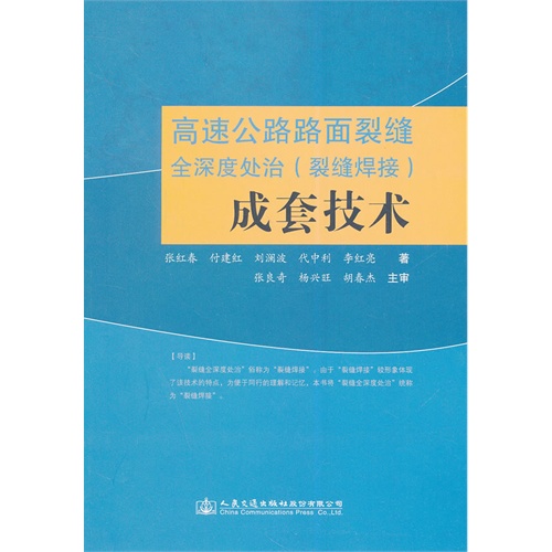 高速公路路面裂缝全深度处治(裂缝焊接)成套技术