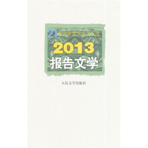 2013报告文学-21世纪年度报告文学选