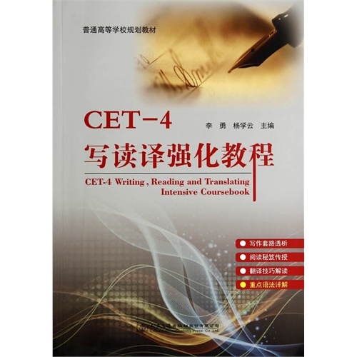 CET-4写读译强化教程