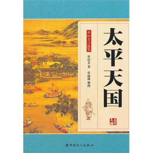 太平天国-单田芳自选集