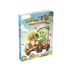 植物大战僵尸2-极品爆笑多格漫画-7-技术教育社区