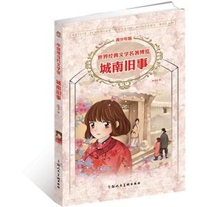 城南旧事-世界经典文学名著博览-青少年版-技术教育社区
