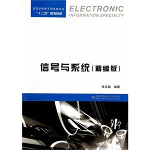 信号与系统-(精编版)-技术教育社区