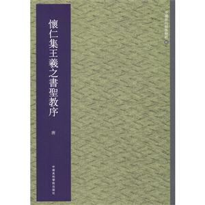 怀仁集王羲之书圣教序-中国历代翰墨精粹-陆-技术教育社区